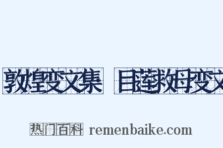 敦煌变文集·目莲救母变文是什么意思的图片